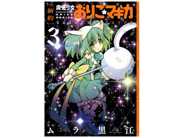 Puella Magi New Oriko Magica #03