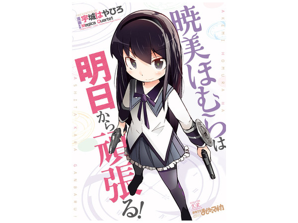 Akemi Homura wa Ashita kara Ganbaru