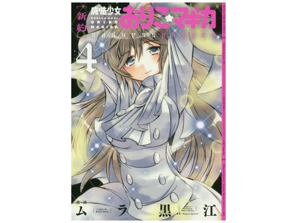 Puella Magi New Oriko Magica #04
