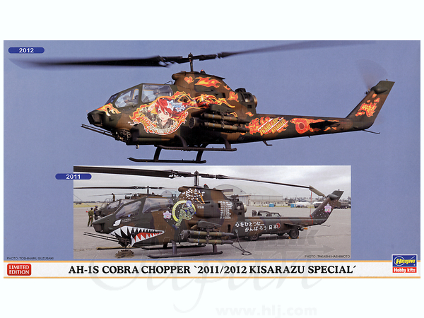AH-1S コブラ チョッパー 陸上自衛隊 (プラモデル) - ホビー