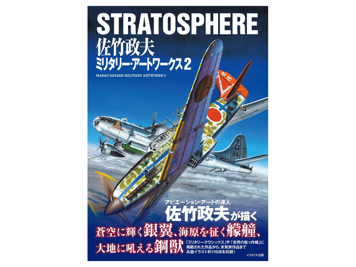 [STRATOSPHERE] Masao Satake Military Art Works 2
