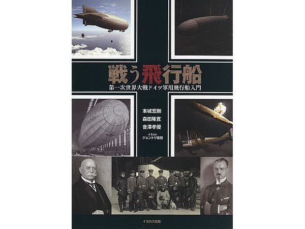 Fighting Airships World War I German Airship Introduction