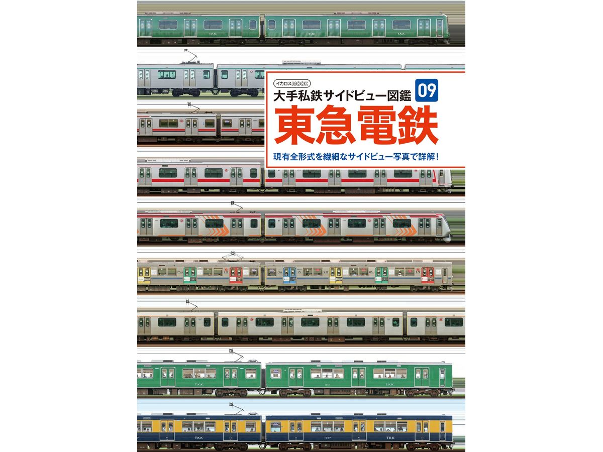 Major Private Railway Side View Picture Book 09 Tokyu Corporation
