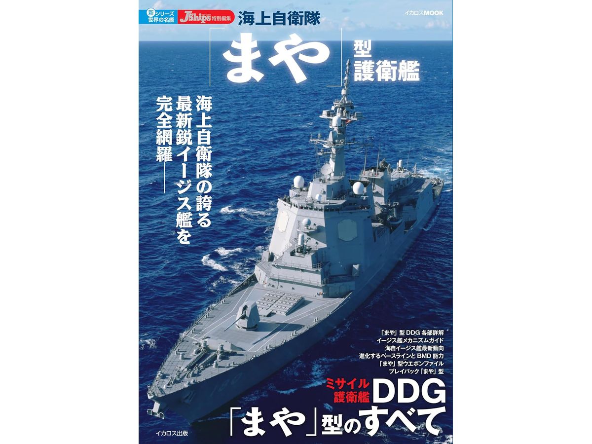 New Series: World Famous Ships: Japan Maritime Self-Defense Force Maya-class Destroyer