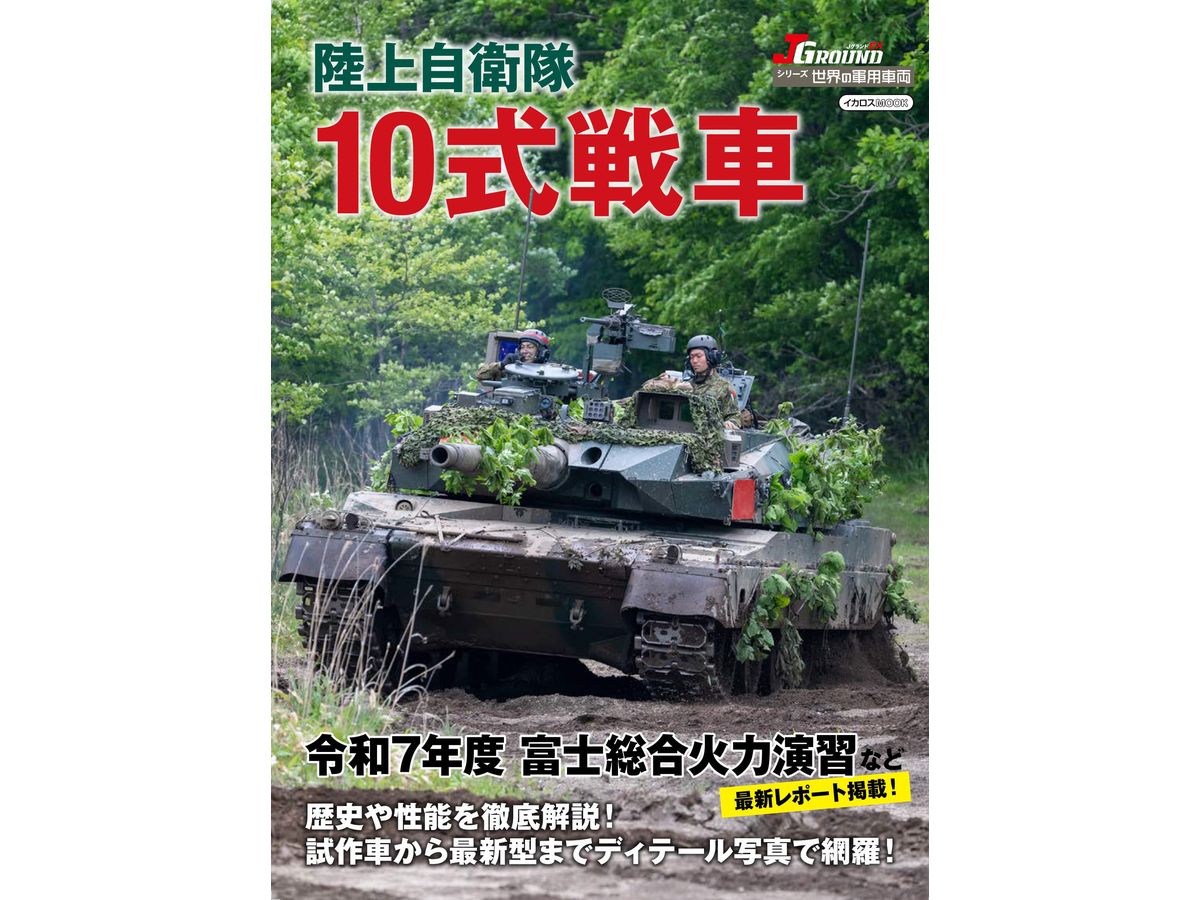 Military Vehicles of the World Japan Ground Self-Defense Force Type 10 Tank