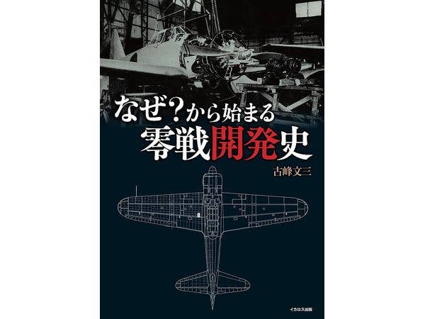 The history of Zero fighter development begins with ''why?''