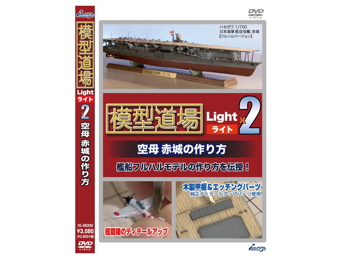 Mokei Dojo Light x 2 How to Make the Aircraft Carrier Akagi