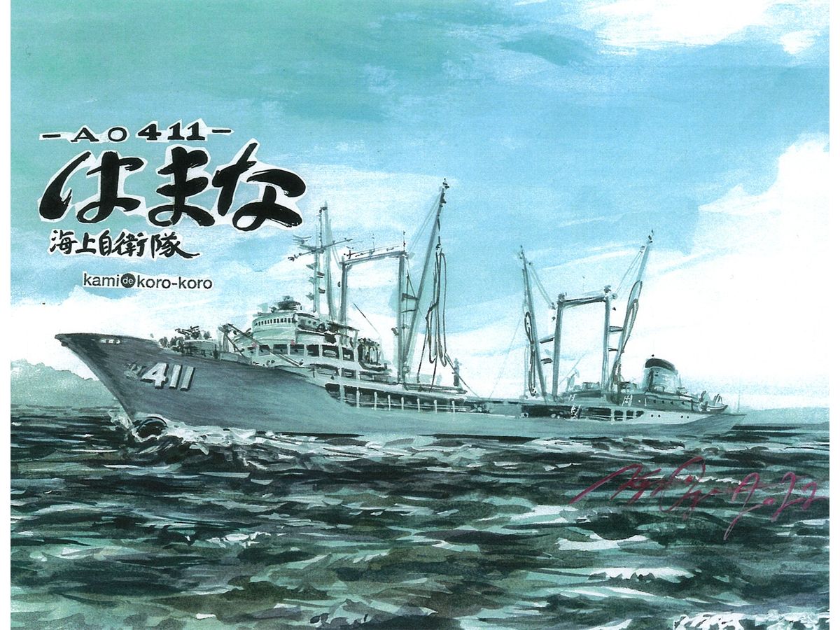 Maritime Self-Defense Force Replenishment Ship Hamana AO411