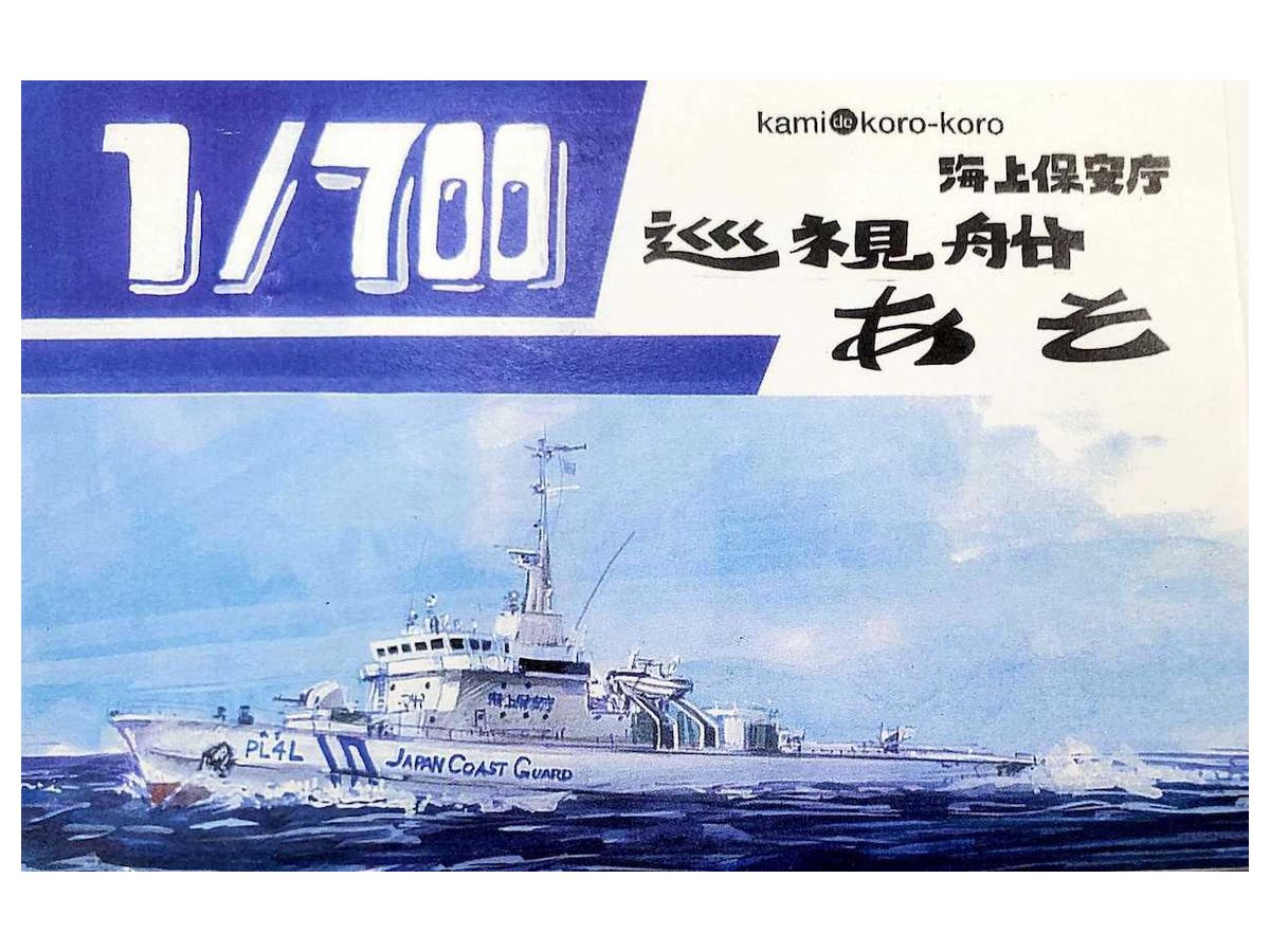 Waterline Model Japan Coast Guard Patrol Boat Aso