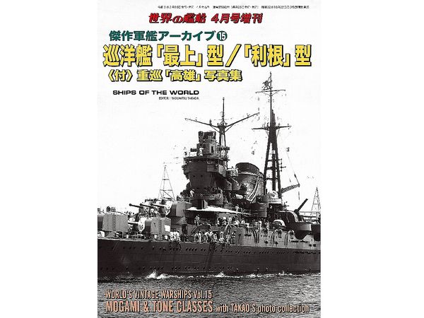 World's Vintage Warships Vol.15 Cruiser Mogami Class / Tone Class (with) Heavy Cruiser Takao Photobook