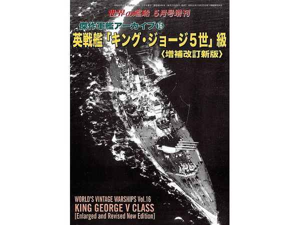 World's Vintage Warships Vol.16 King George V Class [Enlarged and Reised New Edition]