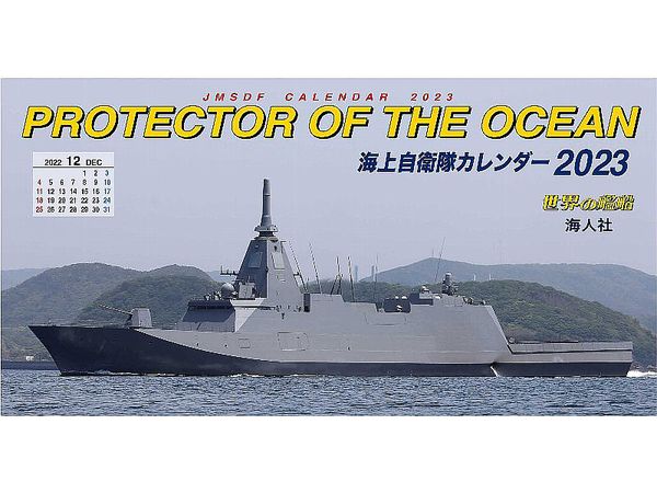 JMSDF Calendar 2023 (Desktop Type)