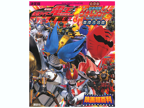 Kamen Rider Den-O & Geki Ranger Movie File