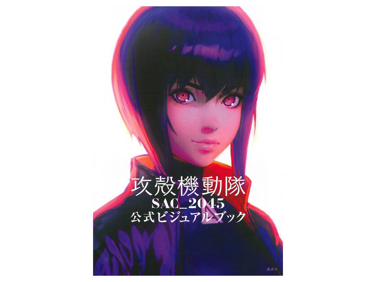 Ghost in the Shell SAC_2045 Official Visual Book