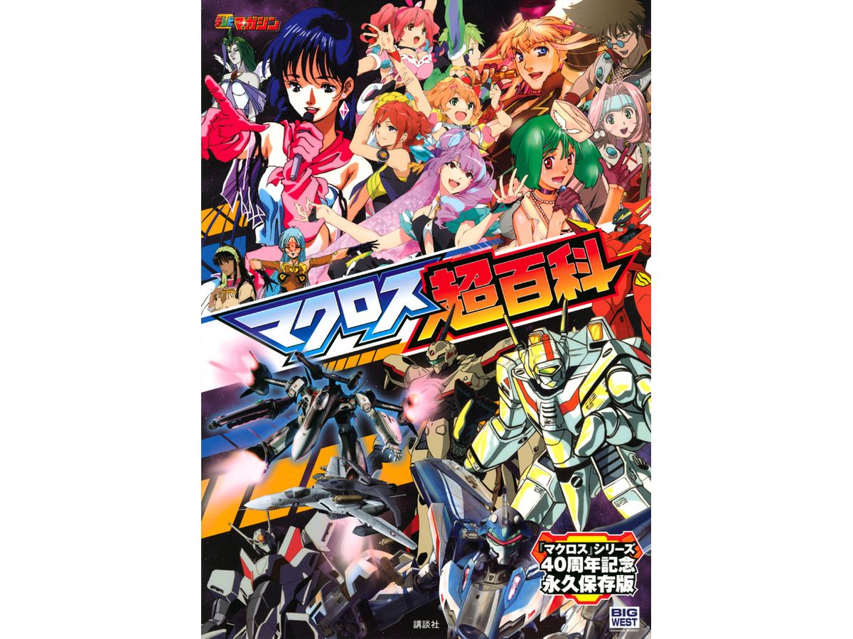 Macross Super Encyclopedia