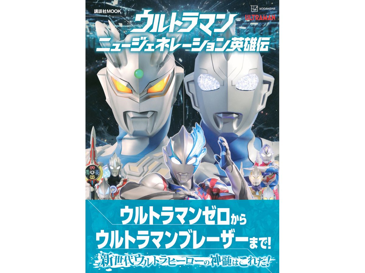 Ultraman New Generation Hero Legend