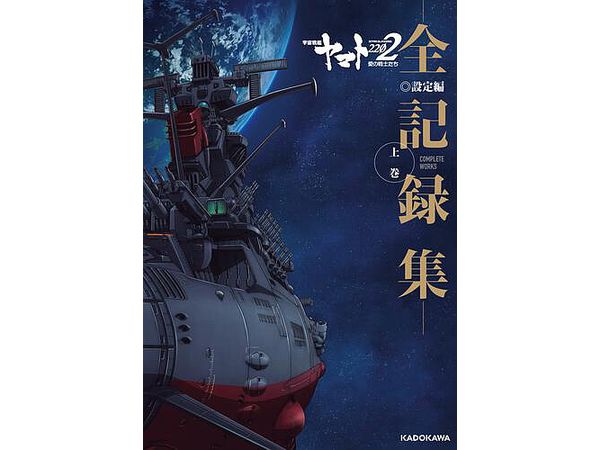 Star Blazers: Space Battleship Yamato 2202 -Complete Records- Setting Volume 1 COMPLETE WORKS
