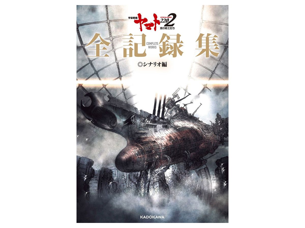 Star Blazers: Space Battleship Yamato 2202 Complete Scenario Works