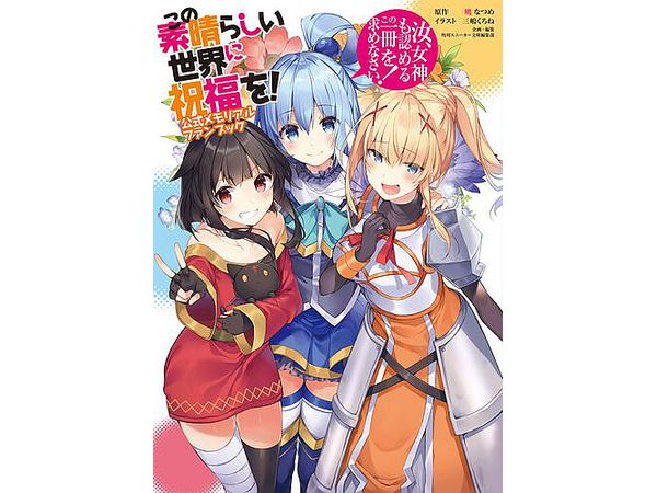 Kono Subarashii Sekai ni Shukufuku o! Official Memorial Fan Book Thou, seek this one book that even the goddesses recognize!