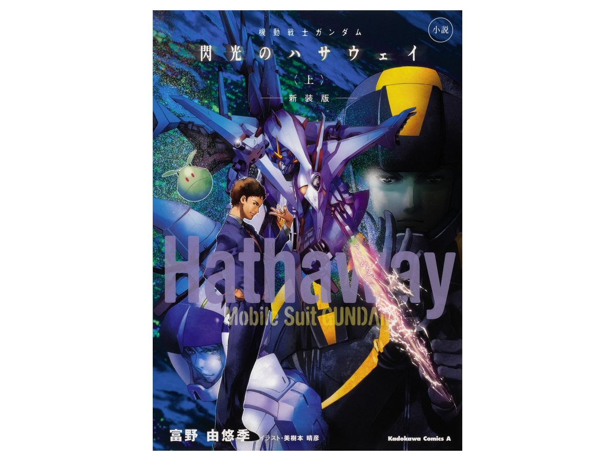 Mobile Suit Gundam: Hathaway's Flash 1