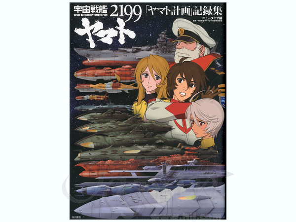 Space Battleship Yamato 2199 Yamato Plan Cartulary