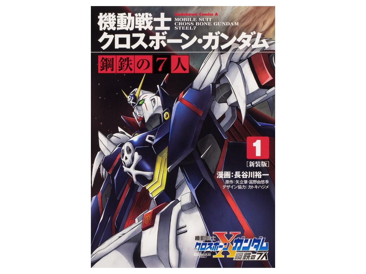 Mobile Suit Crossbone Gundam 7 people of steel # 01