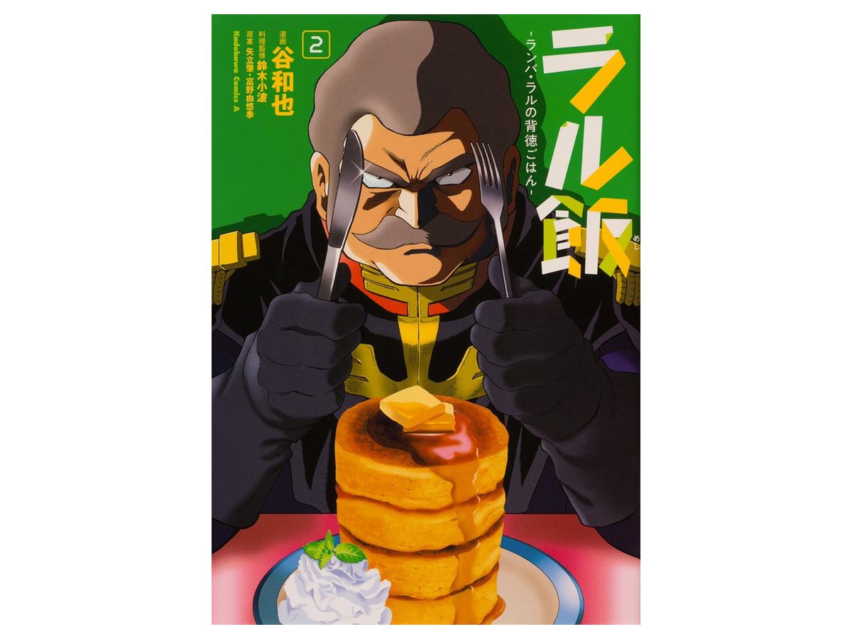 Ral Meshi -Ramba Ral's Immoral Rice- #02