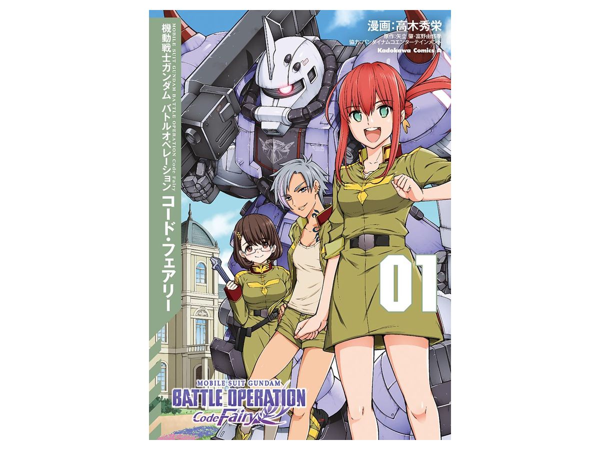 Mobile Suit Gundam Battle Operation Code Fairy # 01