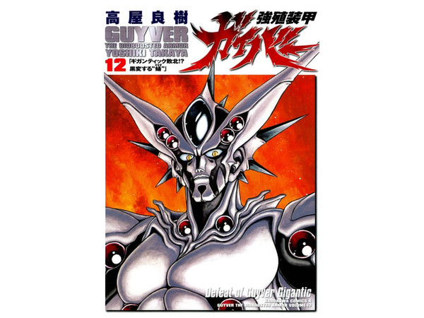 Comic The Guyver #12