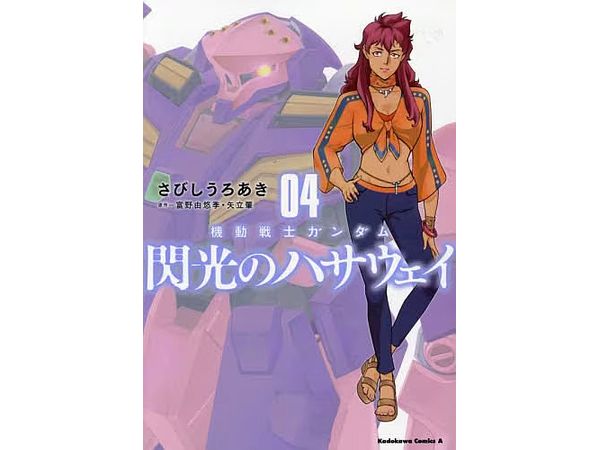 Mobile Suit Gundam: Hathaway's Flash #04