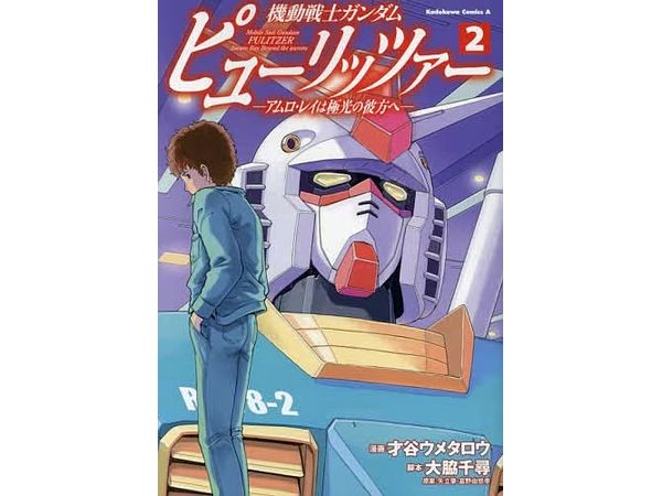 Mobile Suit Gundam PULITZER -Amuro Ray Beyond the Aurora- #2