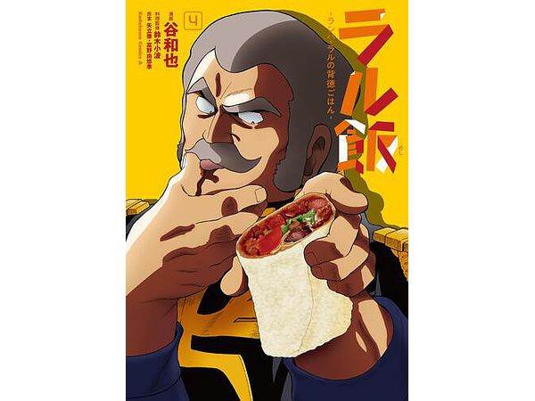 Ral Meshi -Ramba Ral's Immoral Rice- #04