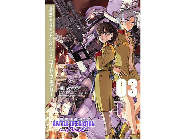 Mobile Suit Gundam Battle Operation Code Fairy # 03