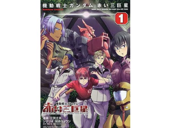 Mobile Suit Gundam Red Giant 03rd MS Team #1