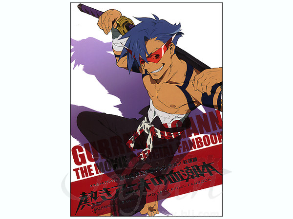 Gurren Lagann The Movie Official Fan Book