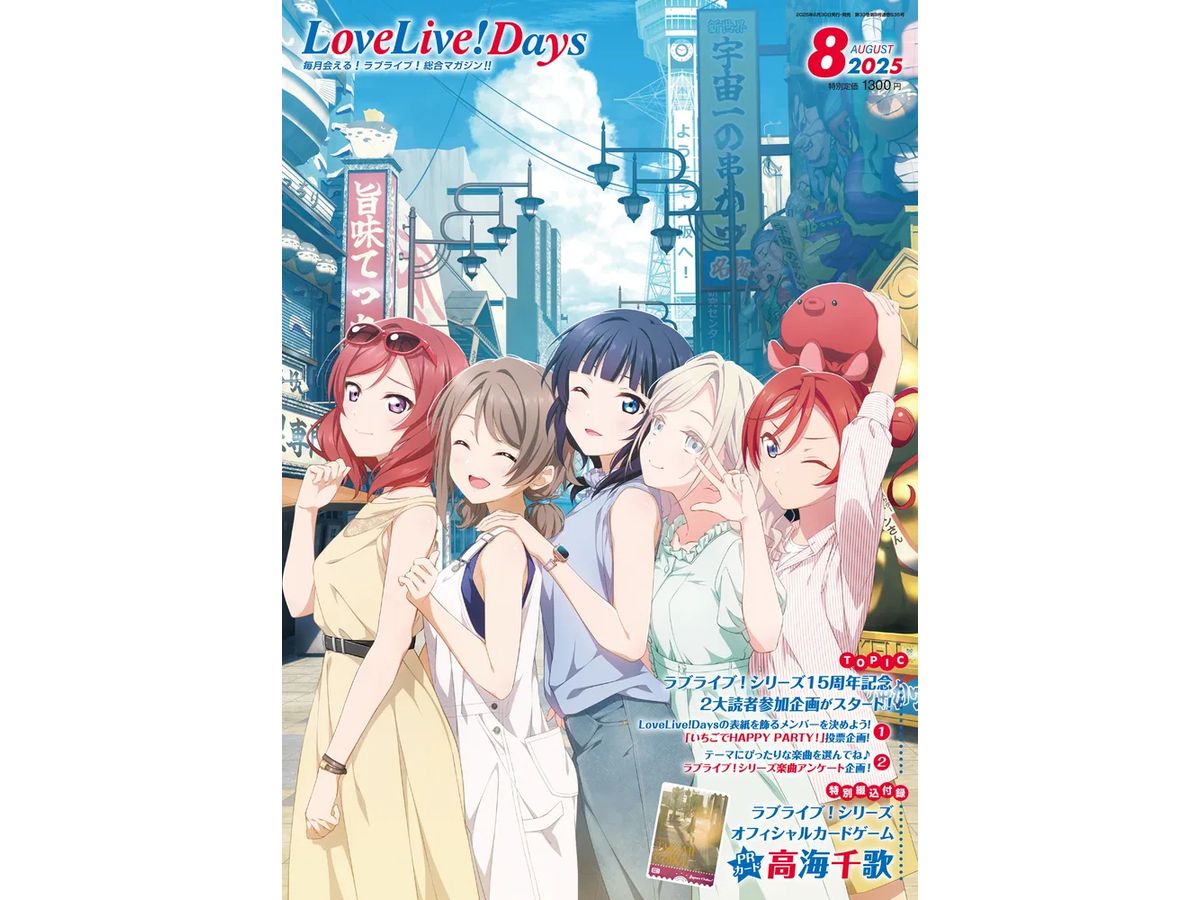 LoveLive!Days 2025/08