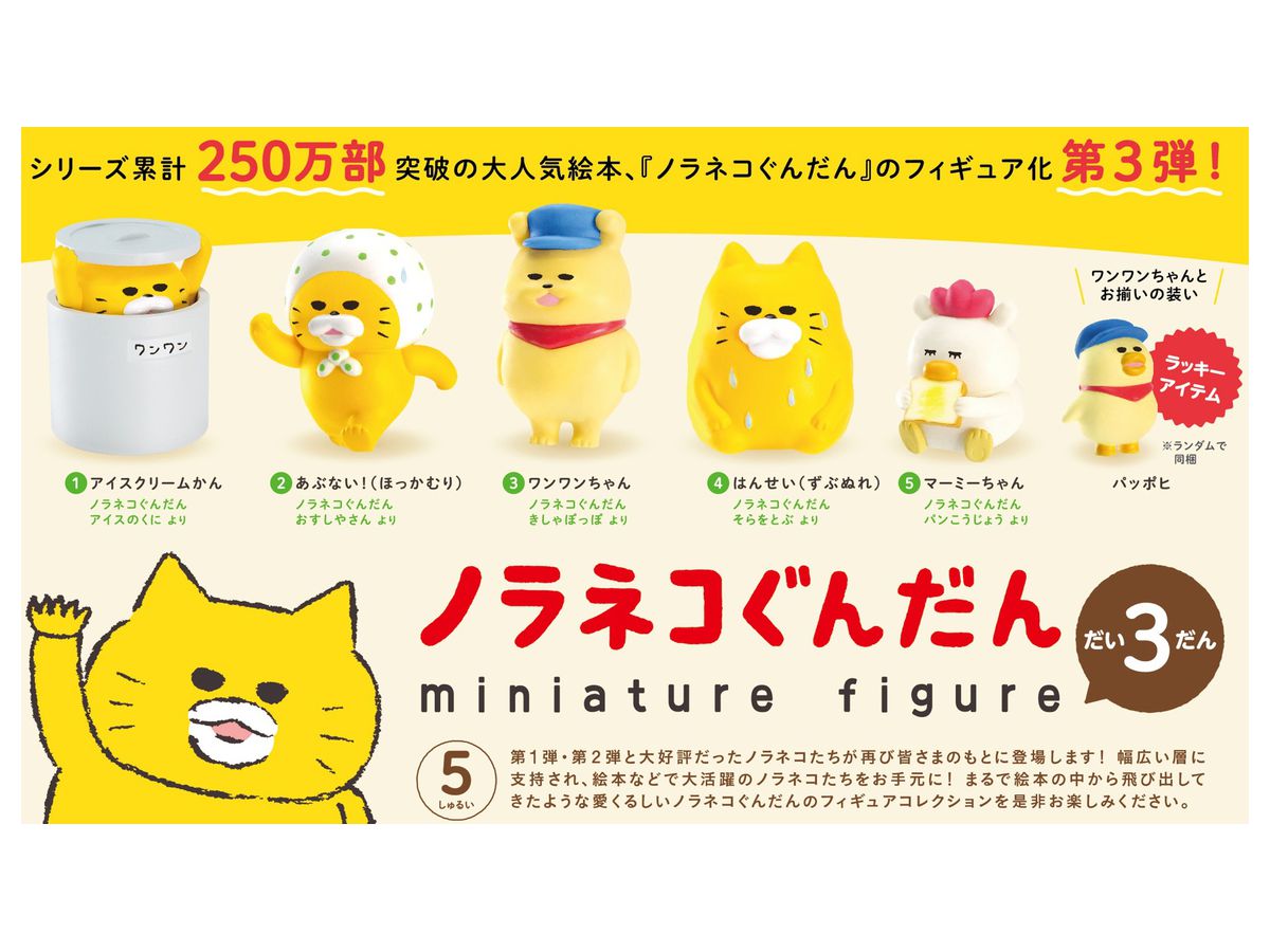 Noraneko Gundan Miniature Figure 3rd BOX: 1Box (9pcs)