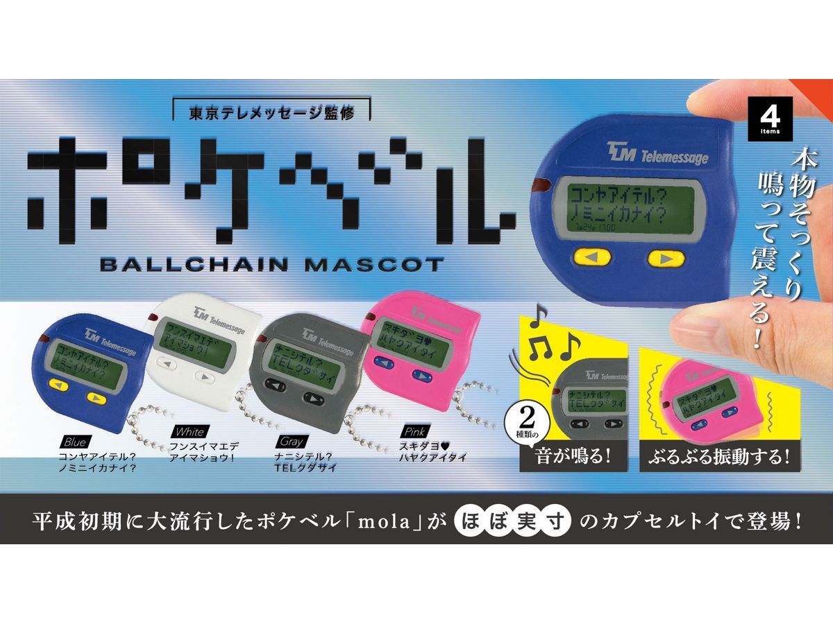 Supervised by Tokyo Telemessage Pager Ball Chain Mascot BOX: 1Box (12pcs)