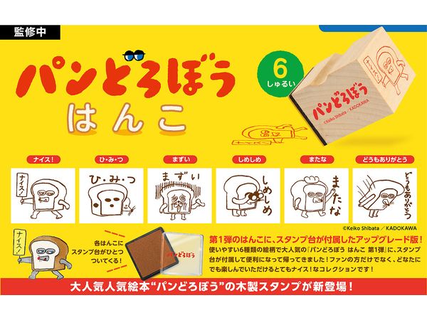 Bread Thief Stamp 1st Upgrade Version BOX 1Box 12pcs