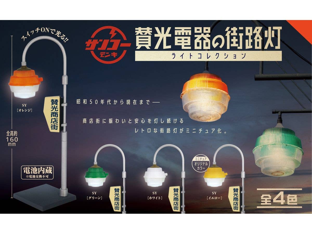 Sanko Denki Street Light Light Collection BOX: 1Box (12pcs)
