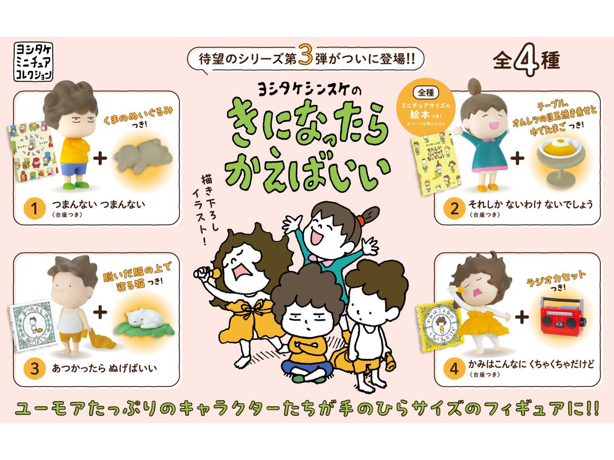 Shinsuke Yoshitake no Kininattarakaebaii BOX 1Box 4pcs (Reissue)