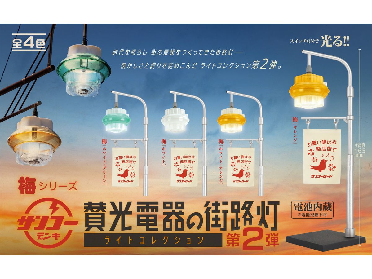Sanko Electric Street Light Collection 2nd Edition BOX 1Box 12pcs