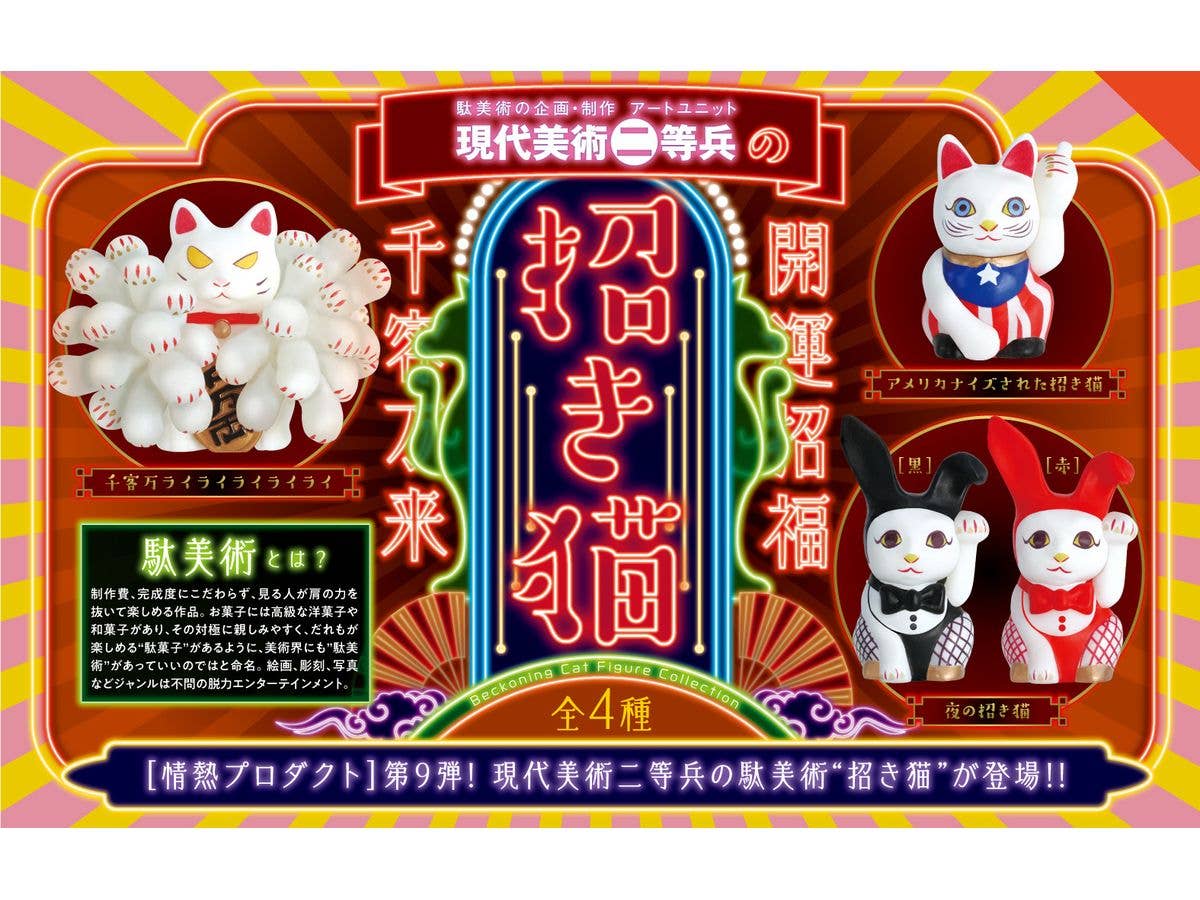 Gendaibijutsunitohey no Maneki Neko BOX 1Box 12pcs