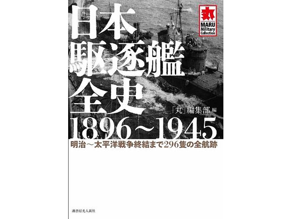 Complete History Of Japanese Destroyers 1896-1945 (Tentative Title)