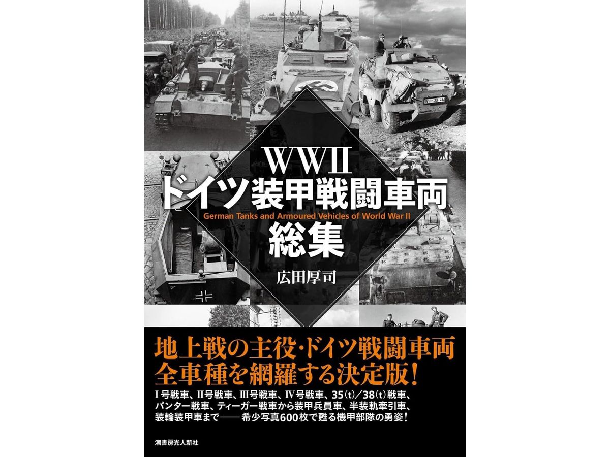 WWII German Armored Fighting Vehicles Collection