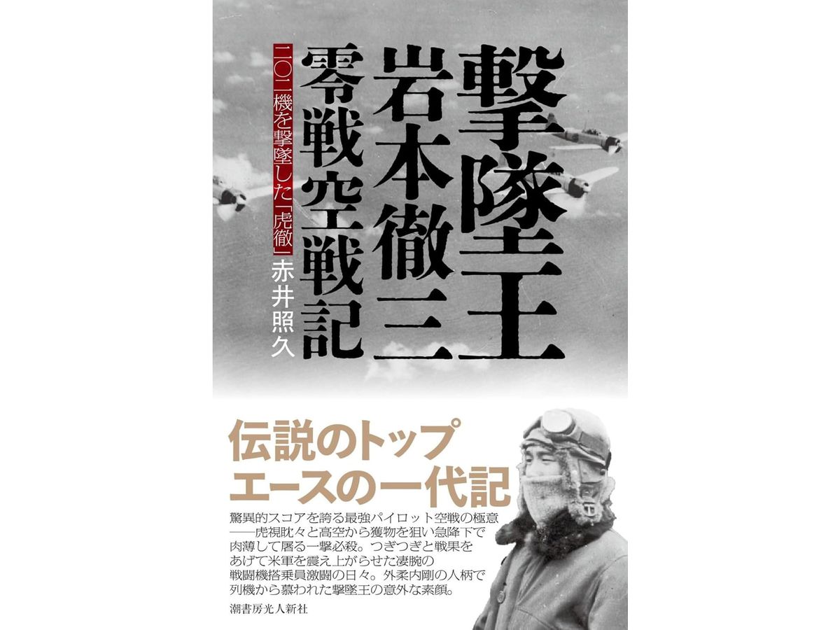 Ace of Aces: Tetsuzo Iwamoto's Zero Fighter Air Battle Chronicles