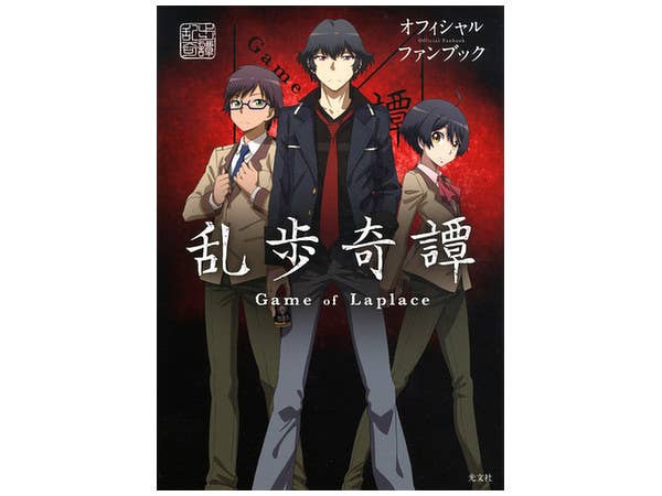 Ranpo Kitan Game of Laplace Official Fanbook