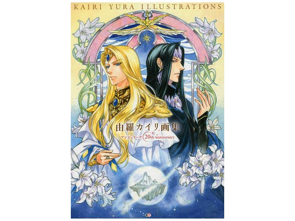 由羅カイリ画集 アンジェリーク20th Anniversary 【公式通販】