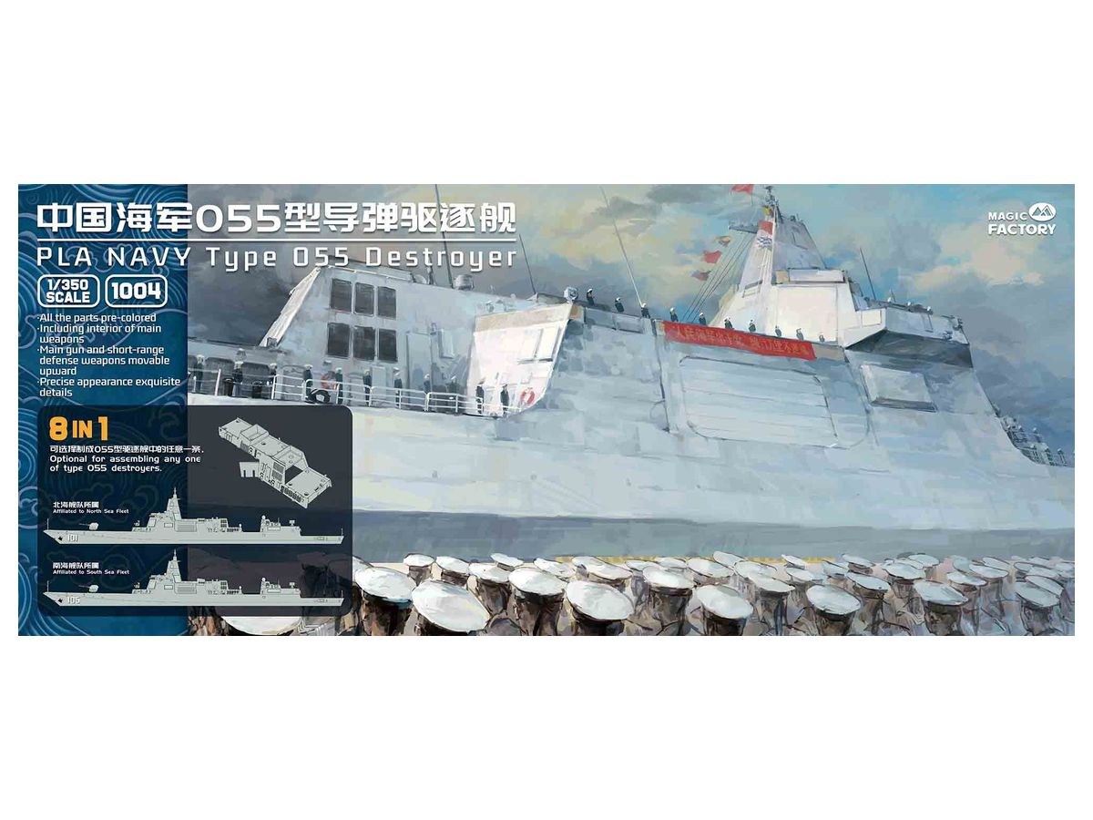 PLA Type 055 Destroyer (8-in-1)