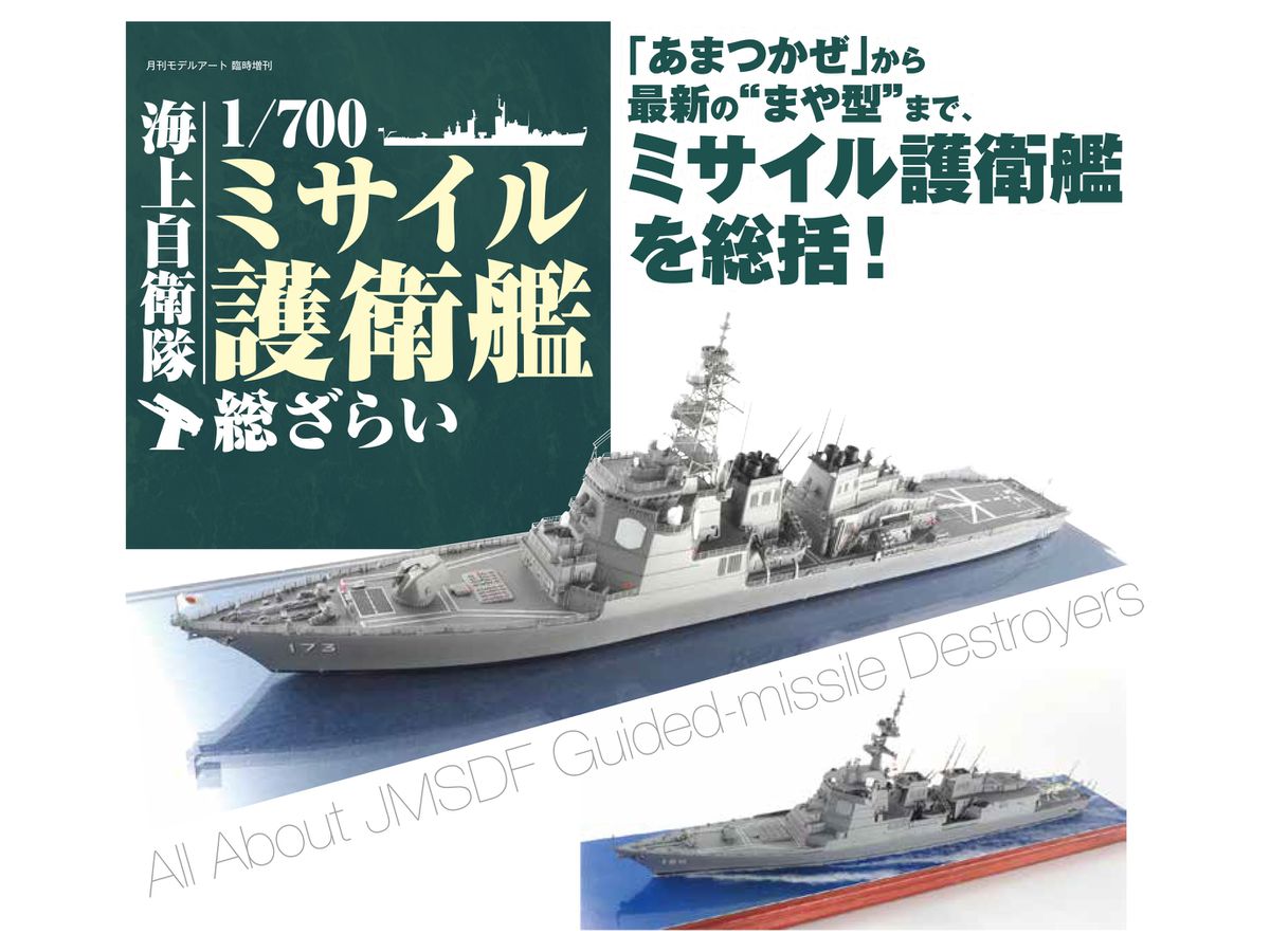 All About JMSDF 1/700 Guided-missile Destroyers